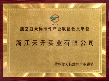 航空航天标准件产业联盟会员单位