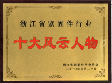 浙江省紧固件行业十大风云人物