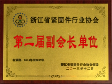 浙江省紧固件行业协会第二届常务副会长单位