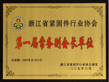 浙江省紧固件行业协会第一届常务副会长单位